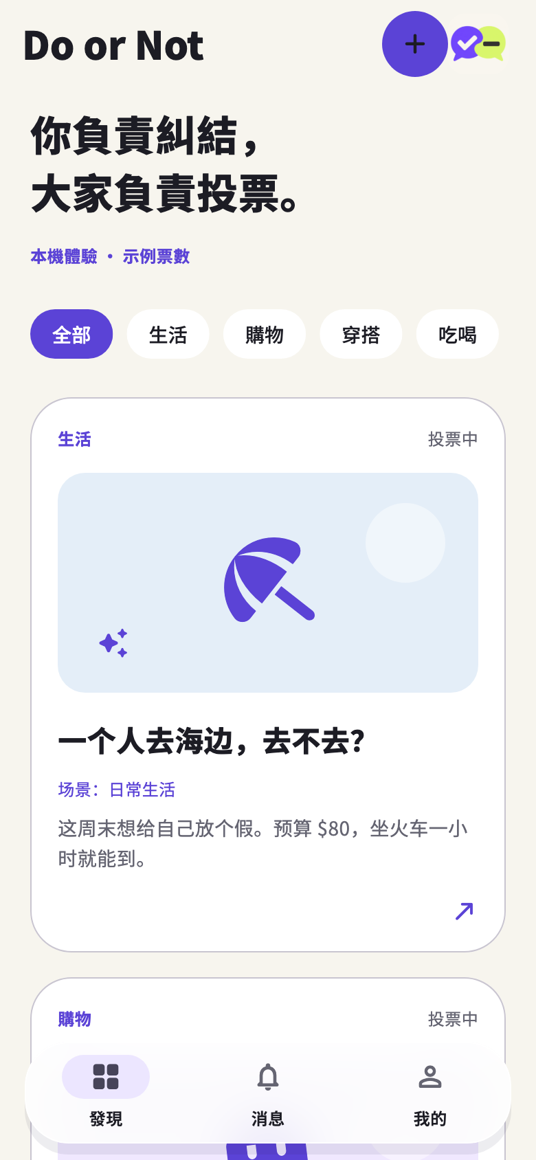 APP 開發預覽:首頁展示生活決策與分類,示例內容不是真實投票數據。