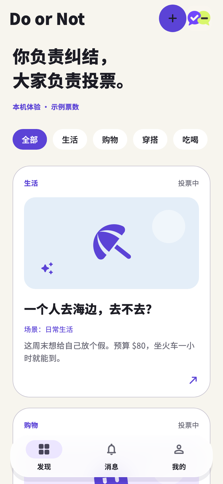 APP 开发预览：首页展示生活决策与分类，示例内容不是真实投票数据。